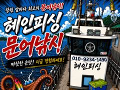 [마산] 문어 내만 야간문어 출조 예약받습니다