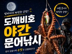 야간돌문어 13일 장원11수 토요일야간전투예약가능합니다