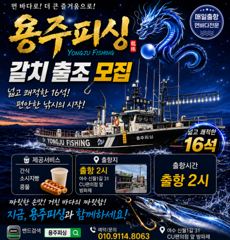 여수 용주피싱 8월 갈치 출조모집 합니다