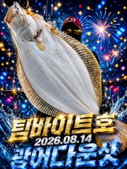 오늘의조황 - [팀바이트호] 8월14일 광어다운샷 120광 오버 - 마검포 팀바이트호,선상낚시 전문