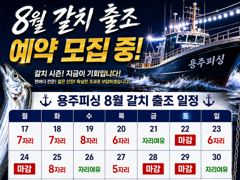 여수 용주피싱 8월 갈치출조 모집 합니다.