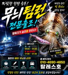 [고성] 무늬오징어 팀런 출항합니다