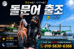 [사천] 요번주 돌문어 출조일정입니다