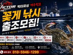 21일 격포 개우럭호(구빅터호) 꽃게 ???? 전투낚시 출항