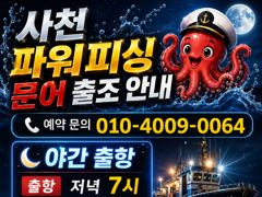 [사천] 돌문어~주간/야간~쭉~예약받습니다.