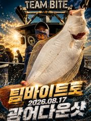 오늘의조황 - [팀바이트호] 8월17일 광어다운샷 - 마검포 팀바이트호,선상낚시 전문