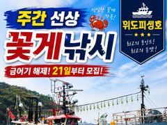 주간반, 야간반 꽃게낚시 출조합니다.