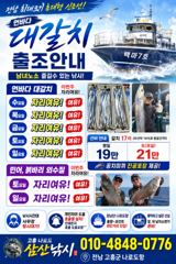 최남단 나로도 출항. 전남 최대크기 초대형신조선! 17석(타선박14선간격동일!) 먼바다 대갈치 매일출항