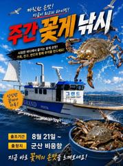 그랜드호 8월21일 꽃게 금어기해제 첫날 출조합니다!.!