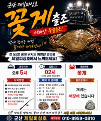 ⭐군산제일피싱호 꽃게 출항21부터시작⭐
