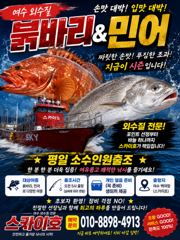 [여수,광양] ●《외수질붉바리&민어》출조 (평일 소수인원 출조나갑니다~주말 몇…