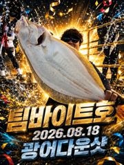마검포항 팀바이트호 광어 조황 사진
