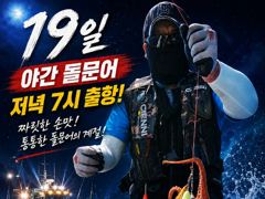돌문어 실시간 ~야간 출조확정~예약받습니다
