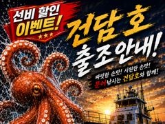 (건담호)금요일 돌문어 출조확정, 선비할인, 황제낚시