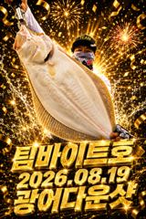 마검포항 팀바이트호 광어 조황 사진