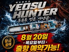 여수헌터호 살아나는 조황 돌문어 출항 합니다 ~^^