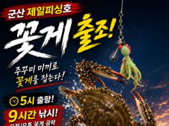 ⭐군산제일피싱호 꽃게 출 항내일 여유자리 13⭐