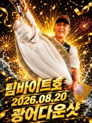 [팀바이트호] 8월20일 광어다운샷 대박