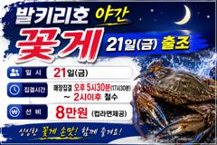 자연호 주간 꽃게 벌써 만쿨 실시간 조황(21일)-야간 자리있음