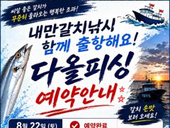 진해♡다올피싱)내만갈치낚시 23일 황금물떼 출항해요