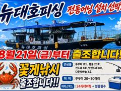 오늘의조황 - 8월21일(금)부터 꽃게 낚시 출조 합니다 - 홍원항 뉴대호피싱 "최신형 어닝 설치" 광어다운샷,참돔타이라바,문어,갑오징어,쭈꾸미,백조기,선상낚시,배낚시