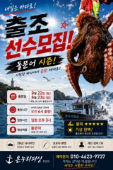주말 돌문어 출조 선수 모집중^^