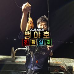 08.21 제주 백야호 한치 갈치 조황