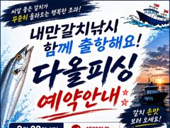 진해♡다올피싱)23일 일요일 황금물떼 출항~