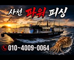 [사천] 돌문어 실시간~내일 출조확정~예약받습니다