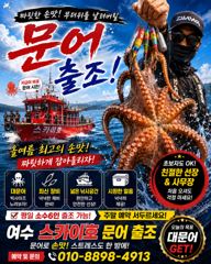 ●9월《쭈꾸미&문어》 출조 안내~
