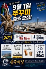 여수 용주피싱 9월1일 쭈꾸미 출조모집 합니다