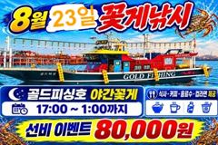 부안골드피싱호 8/23 야간꽃게 조황입니다.