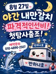 [여수반하나호] 8/27 내만갈치 첫출항!선수분들 모십니다.