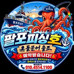 [사천] 삼천포 팔포피싱호 문어 출조 하실분 주중 주말예약 미리미리 예약…