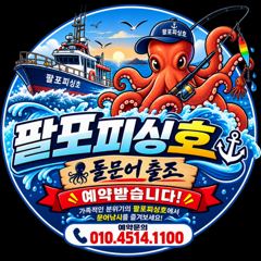 삼천포 팔포피싱호 주중 주말예약 미리미리 예약받습니다