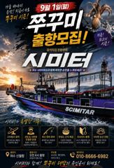 ●9/1일 쭈꾸미 시즌 OPEN 여수 시미터피싱 손맛 보러 갑시다●