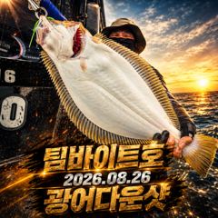 [팀바이트호] 8월26일 광어다운샷 160광 오버