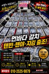 [진해] [갈치/텐빈/텐야]26일입항4지급까지~[금.일]예약가능
