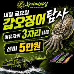 뉴아재피싱 갑오징어 탐사선비이벤트!!(5만) 내일 3자리여유