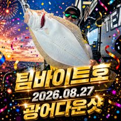 [팀바이트호] 8월27일 광어다운샷 150광 오버