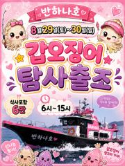 [여수반하나호] 8/29-30일 갑오징어탐사!05:30~15:00점심뷔페포함(6만)