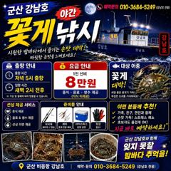 8월27일 군산 강남호 야간 꽃게 낚시 조황 - 금요일에 자리여유 있습니다