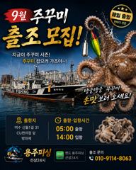 여수 용주피싱 9월 주꾸미 출조 모집 합니다