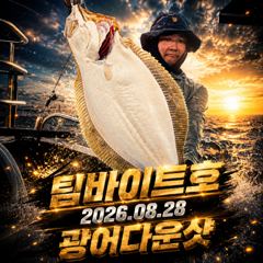 [팀바이트호] 8월28일 광어다운샷
