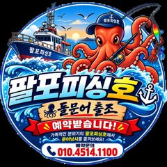 삼천포 팔포피싱호 문어 출조 하실분 예약받습니다