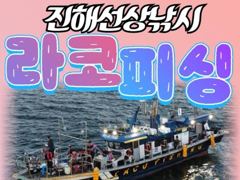 [진해] 30일야간 무늬팁런 손맛최고~!!오늘 팁런 오후 4시출항 예약중…