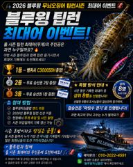 블루윙피싱 팁런 이벤트 1등 2등 3등