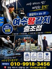 출조안내 - 갈치출조 2수요일...여수왕갈치출조점