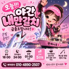 [여수반하나호] 야간 내만갈치 오늘!5만원!