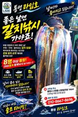 출조안내 - [통영 라임호] 날씨가 좋아 집니다. 씨알 좋은 갈치 11일(금) 출항 합니다. / 날씨 좋을때 나가보시자구요..